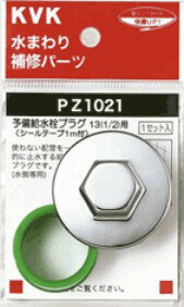 KVK 継手 配管部品【Z1021】予備給水栓プラグ13(1/2)用〔GB〕