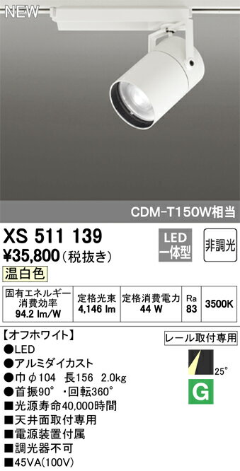 βオーデリック/ODELIC スポットライト【XS511139】LED一体型 CDM-T 150Wクラス レール取付専用 オフホワイト 温白色