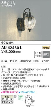 βコイズミ 玄関ポーチ【AU42430L】LED一体型 電球色 非調光 防雨型 人感センサ付 60W相当 黒色塗装アンティーク仕上