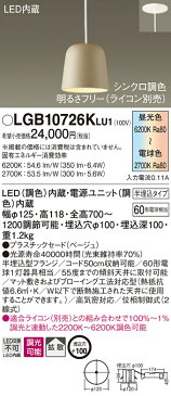 βパナソニック 照明器具【LGB10726KLU1】吊下型 LED(調色) ペンダント 調光タイプ(ライコン別売){E}