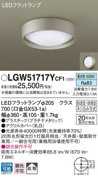 βパナソニック 照明器具【LGW51717YCF1】天井直付型・壁直付型 LED（昼白色） シーリングライト 拡散タイプ 防湿型・防雨型{E}