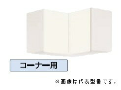 ●ナスラック/NASLUCK【PAB5C075】ピュアッツ 吊戸棚 コーナー用 棚板付〔GI〕