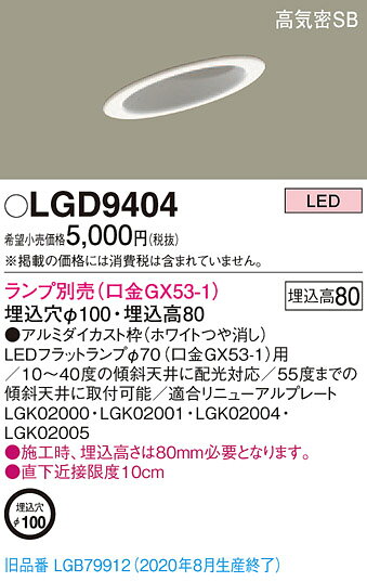 βパナソニック 照明器具【LGD9404】天井埋込型 LED ダウンライト ランプ別売 浅型8H・高気密SB形 埋込穴φ100{E} [2]