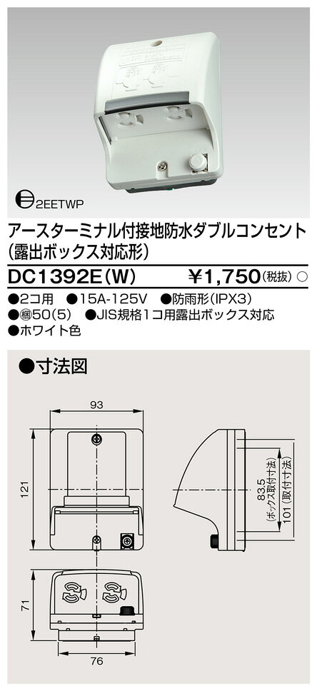 Я東芝 電設資材【DC1392E(W)】アースターミナル付接地防水ダブルコンセント（露出...