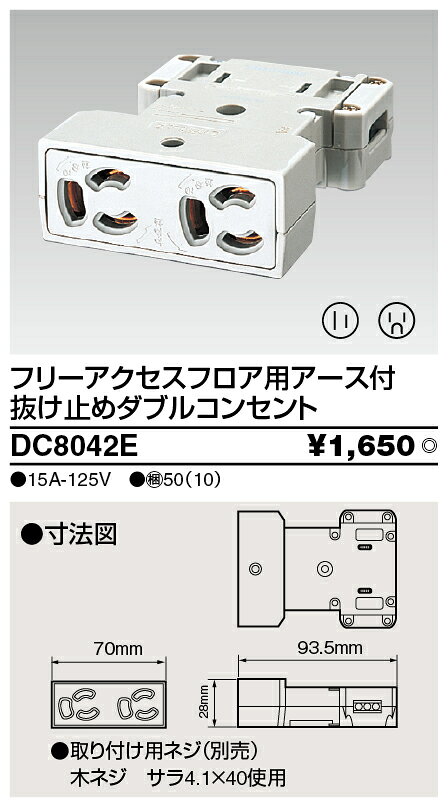 Я東芝 電設資材【DC8042E】フリーアクセスフロア用アース付 抜け止めダブルコンセント