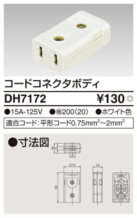 Я東芝 電設資材【DH7172】家庭用配線器具 コードコネクタボディ ホワイト色