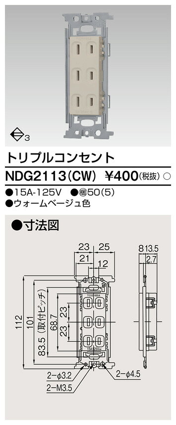 Я東芝 電設資材【NDG2113(CW)】E’s配線器具 トリプルコンセント ウォームベージュ...