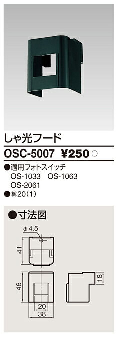 Я東芝 電設資材【OSC5007】しゃ光フード