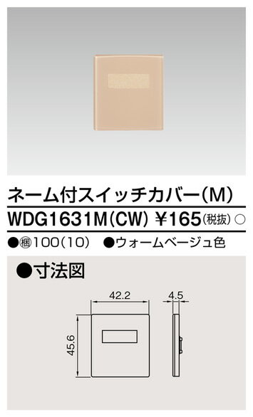 Я東芝 電設資材【WDG1631M(CW)】ワイドアイ配線器具 ネーム付スイッチカバー（M） ウォームベージュ色 受注生産