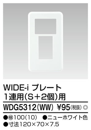 β東芝 電設資材【WDG5312(WW)】ワイ...の紹介画像2