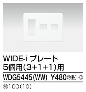 クローバー資材館のЯ東芝 電設資材【WDG5445(WW)】ワイドアイ配線器具 WIDE−i プレート 5個用（3＋1＋1）用｜アングル2