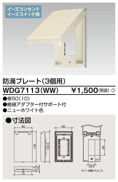 Я東芝 電設資材【WDG7113(WW)】ワイドアイ配線器具 防滴プレート（3個用） ニュー...
