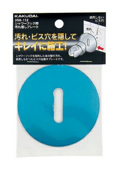 カクダイ【358-112】シャワーフック用汚れ隠しプレート〔GB〕