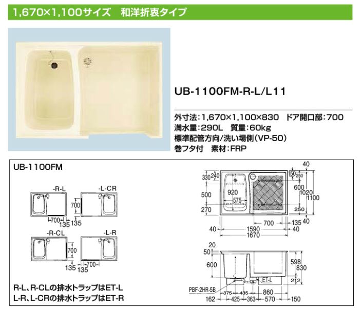 ###INAX/LIXIL ユニバス【UB-1100FM-L-CR/L11】1,670×1,100サイズ 和洋折衷タイプ ###INAX/LIXIL ユニバス【UB-1100FM-L-CR/L11】1,670×1,100サイズ 和洋折衷タイプ