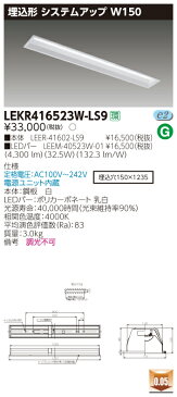 ‡‡‡β東芝 照明器具【LEKR416523W-LS9】LED組み合せ器具 TENQOO埋込40形システムアップ {S2}