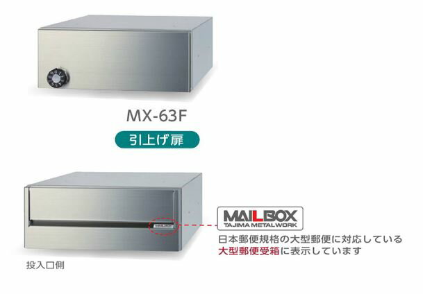 Posts - ●u.田島メタルワーク【MX-63F(myナンバー錠)】集合住宅用 郵便受箱 屋内・前入後出 大型郵便受箱 ヘアライン