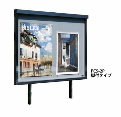 ●u.田島メタルワーク【PC5-2P】掲示板 インフォス 脚付タイプ 独立2本脚