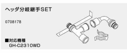 ♪ノーリツ 熱源機 関連部材【0708178】ヘッダ分岐継手SET
