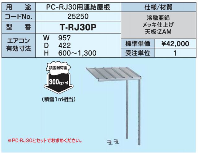 ▲日晴金属【T-RJ30P】PCキャッチャー PC-RJ30用連結屋根〔HF〕 - 2