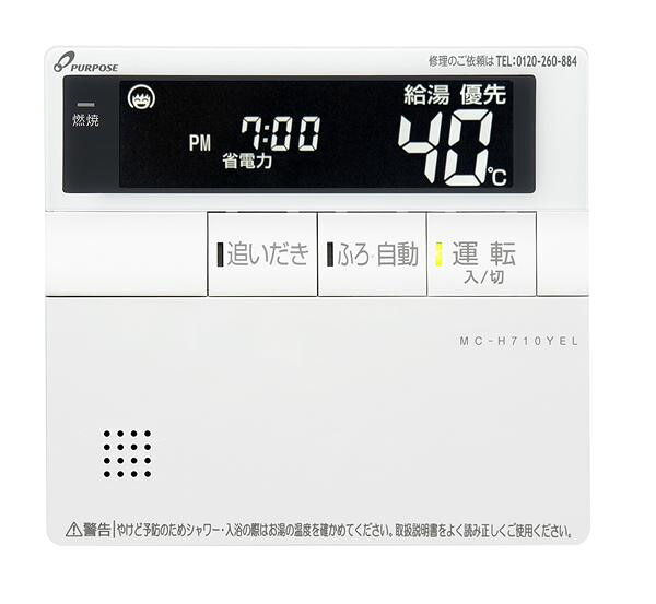 ●♪パーパス 部材【MC-H710YEL】標準タイプリモコン 700シリーズ 台所リモコン 静音・浴室暖房ボタン付