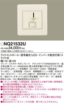 βパナソニック 照明器具【NQ21532U】ライトコントロール 信号線式(LED・インバータ蛍光灯用)スライド式 フルカラーモダンプレートタイプ {●}