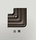####u.アシスト/Assist【11-38LGB51】アルミアシステップコーナー 出隅 アルミ製 57×57mm ブロンズ用焼付け塗装仕上げ