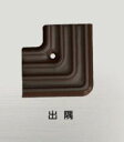 ####u.アシスト/Assist【11-38LM(O)51】木目アシステップコーナー 出隅 アルミ製 57×57mm O用焼付け塗装仕上げ