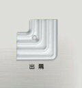 ####u.アシスト/Assist【11-38LS51】アルミアシステップコーナー 出隅 アルミ製 57×57mm シルバー仕上げ