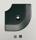 ####u.アシスト/Assist【20-112LBL51】床金物 出隅 アルミ製 53×53mm ブラック用焼付け塗装仕上げ