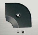####u.アシスト/Assist【20-112LBL52】床金物 入隅 アルミ製 53×53mm ブラック用焼付け塗装仕上げ