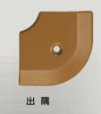 ####u.アシスト/Assist【20-112LM(MO)51】床金物 出隅 アルミ製 53×53mm MO用焼付け塗装仕上げ