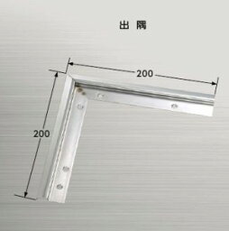 ####u.アシスト/Assist【20-307L51】床金物 出隅 200×200mm 磨き仕上げ