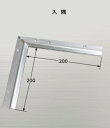 ####u.アシスト/Assist【20-307L52】床金物 入隅 200×200mm 磨き仕上げ