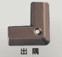 ####u.アシスト/Assist【20-404LGB51】床金物 出隅 フロアーラインコーナー アルミ製 ブロンズ用焼付け塗装仕上げ