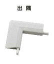 ####u.アシスト/Assist【20-432L51】床金物 出隅 20-432専用コーナー 樹脂製 吸着剤テープ付