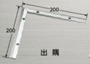 ####u.アシスト/Assist【20-668L51】床金物 出隅 ステンレス製 200×200mm 磨き仕上げ