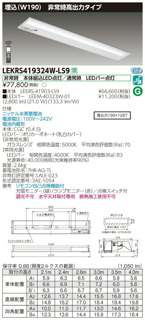 ####β東芝 照明器具【LEKRS419324W-LS9】LED組み合せ器具 TENQOO非常灯40形埋込W190 非常用照明器具 受注生産 {S2} 2