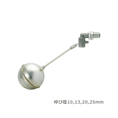 兼工業【SYS20】ステンレス玉付 ステンレス製ボールタップ 単式 呼び径20mm〔FG〕