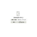 ###クリナップ 【GASA25JTS】スタンダード(モノホワイト) サイドウォールキャビネット BGAシリーズ 間口25cm〔IB〕