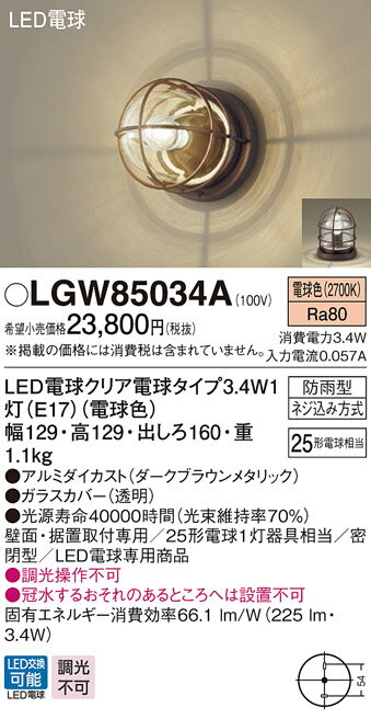 βパナソニック 照明器具【LGW85034A】LEDブラケット25形X1電球色 {E} 2