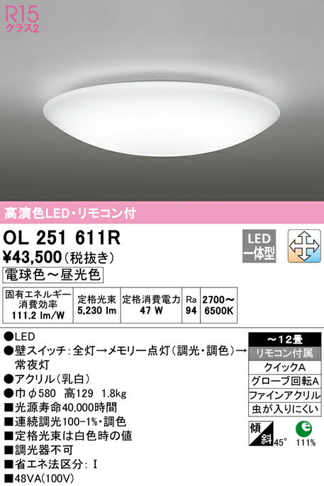 ∬∬βオーデリック/ODELIC【OL251611R】シーリングライト 高演色LED・リモコン付 電球色〜昼光色 ファインアクリル 〜12畳