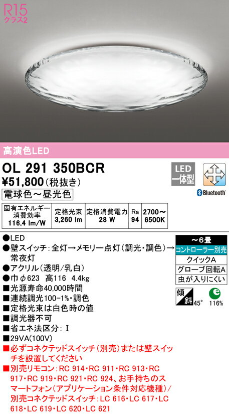 βオーデリック/ODELIC【OL291350BCR】シーリングライト 高演色LED 電球色〜昼光色 〜6畳