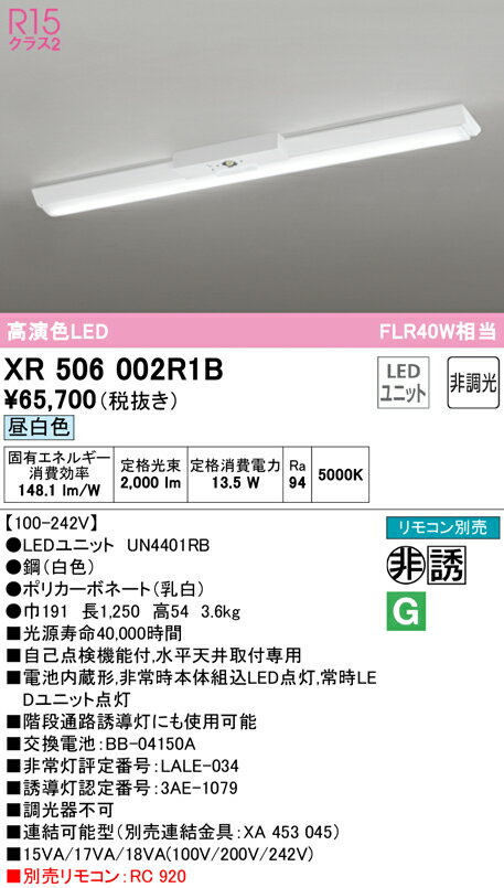 ‡‡‡βオーデリック/ODELIC【XR506002R1B】非常用照明器具 ベースライト 直付型(逆富士型) 高演色LED 昼白色 非調光 LEDユニット型 40形 リモコン別売