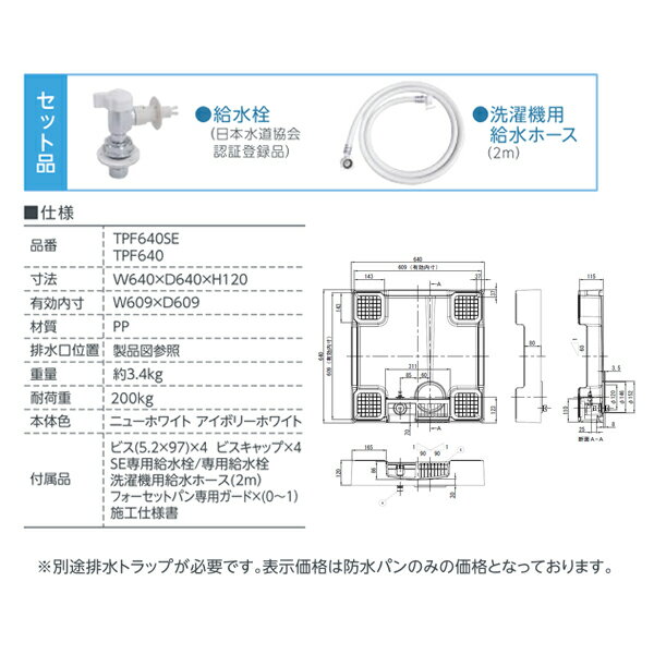 ###u.テクノテック 【TPF640-CW2-G1】ニューホワイト 給水栓付防水パン フォーセットパン 専用ガード付 2