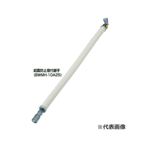 ▲未来工業 【BWMH-10A25】マルチドレンホース (通水確認型) パッケージエアコン用断熱ドレンアップ配管ホース 結露防止層付継手