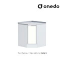 ###onedo/ワンド(旧マイセット) 【KTD5-85-75C】プレミアムカラー ハイトップ 隅調理台 KTD5-85 回転棚 間口75cm 受注生産〔GB...