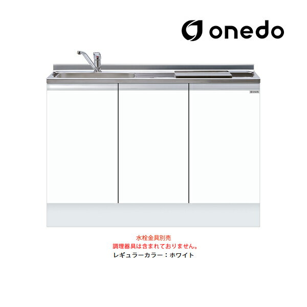 ●onedo/ワンド(旧マイセット) 【KTD5-85-120DS1】レギュラーカラー ハイトップ ビルトイン流し台 ベースキャビネット KTD5-85 トップ出し水栓仕様 間口120cm〔GB〕