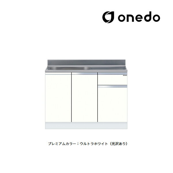 ●onedo/ワンド(旧マイセット) 【KTD5-80-110S】プレミアムカラー 組合せ型流し台 一槽流し台 KTD5-80 壁出し水栓仕様 間口110cm 受注生産〔GB〕