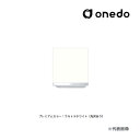 ###onedo/ワンド(旧マイセット) 【KTD3-50-45HS】プレミアムカラー 吊り戸棚 KTD3キッチンシリーズ 標準仕様 高さ50cm 間口45cm...