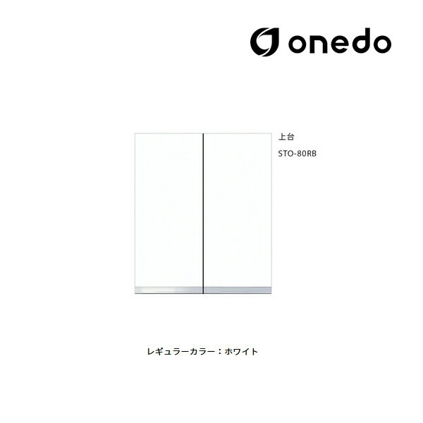 ●onedo/ワンド(旧マイセット) 【STO-80RB】レギュラーカラー 壁面収納 STO収納シリーズ 奥行き36cmタイプ トールユニッ扉タイプ 上台 間口...